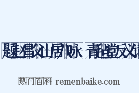 题赵昌父山居八咏·青毡堂反义词是什么意思的图片